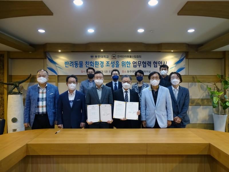 동주대학교-한국반려동물산업협회 업무협력 체결